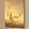 دانلود طرح لایه باز بنر تبلیغاتی ماه مبارک رمضان